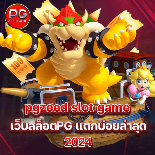 pgzeed slot game เว็บสล็อตPG