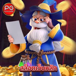 pgzeed สล็อตเว็บหลัก