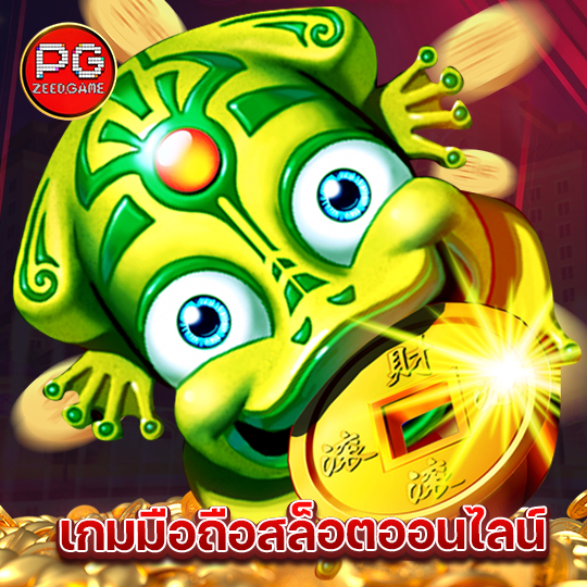 pgzeed เกมมือถือสล็อตออนไลน์