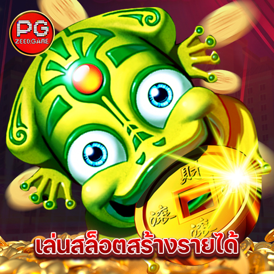 pgzeed เล่นสล็อตสร้างรายได้