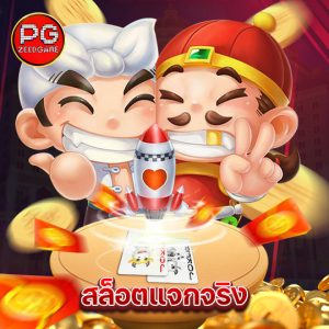 pgzeed สล็อตแจกจริง