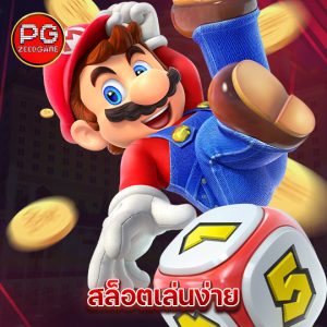 pgzeed สล็อตเล่นง่าย