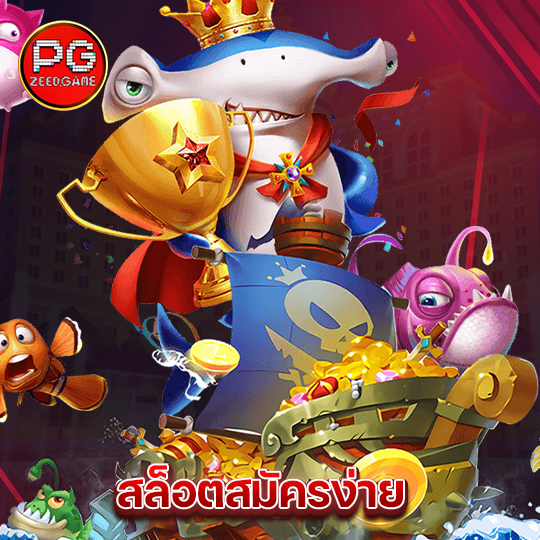 pgzeed สล็อตสมัครง่าย