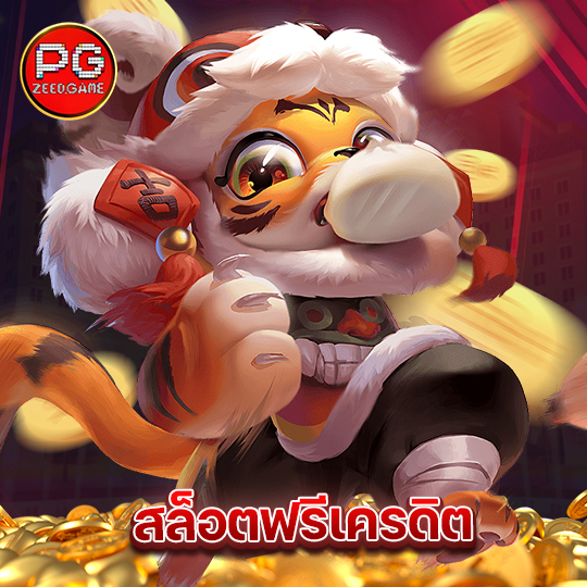 pgzeed สล็อตฟรีเครดิต