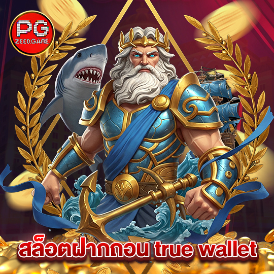 pgzeed สล็อตฝากถอน true wallet