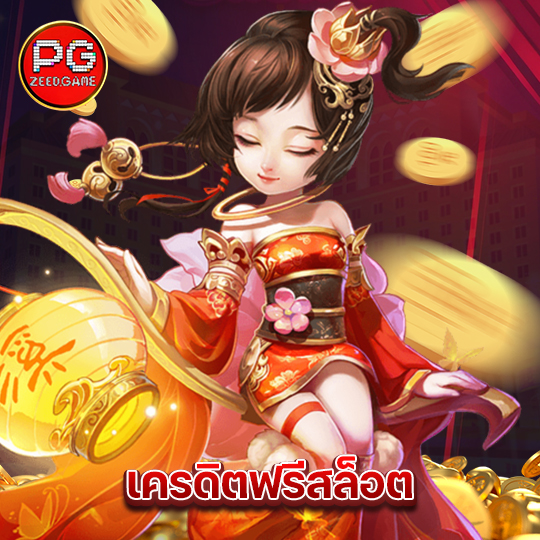 pgzeed เครดิตฟรีสล็อต