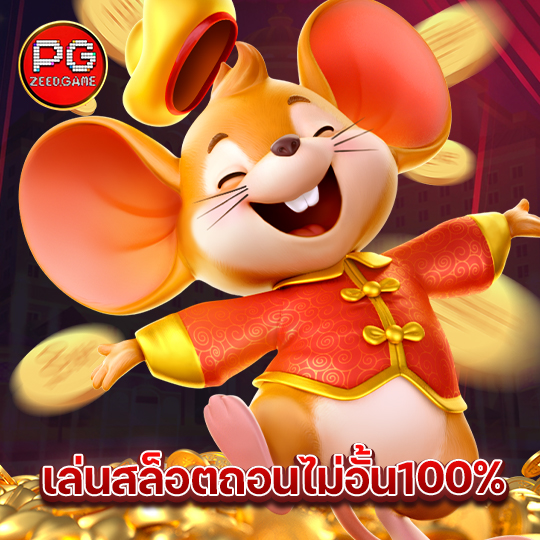 pgzeed เล่นสล็อตถอนไม่อั้น100%