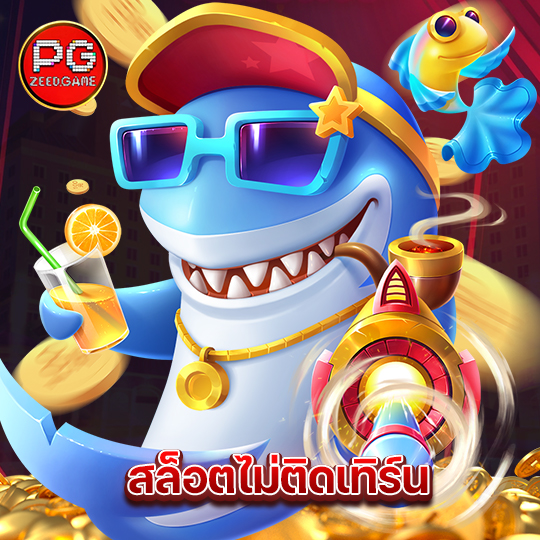 pgzeed สล็อตไม่ติดเทิร์น