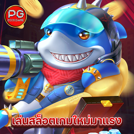 pgzeed เล่นสล็อตเกมใหม่มาแรง