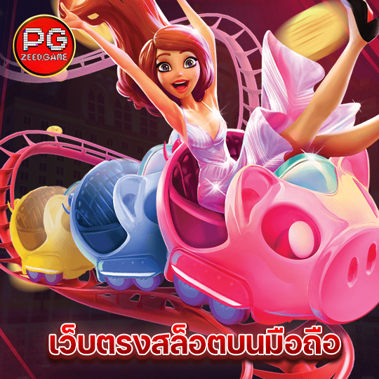 pgzeed เว็บตรงสล็อตบนมือถือ
